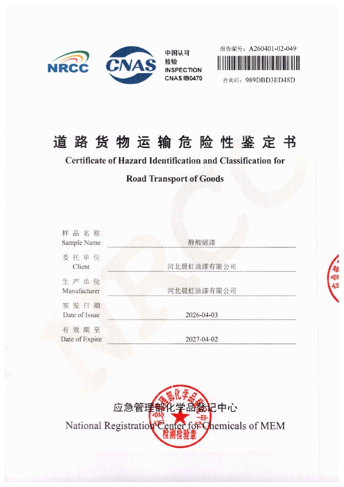 晨虹醇酸磁漆道路货物运输鉴定书
