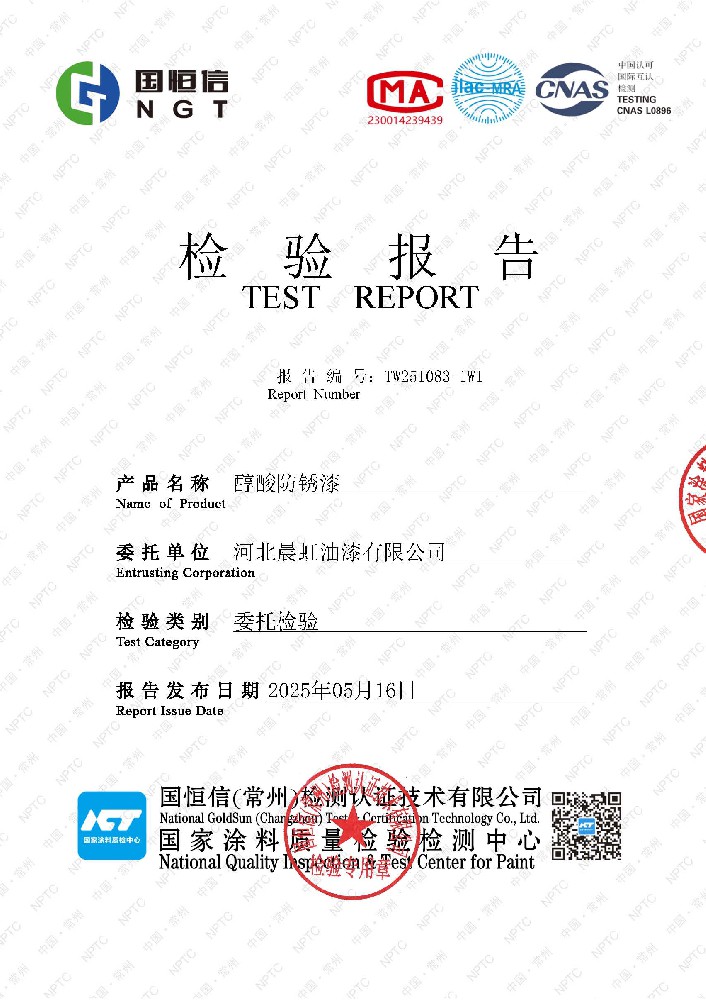 晨虹醇酸防锈漆检验检测报告